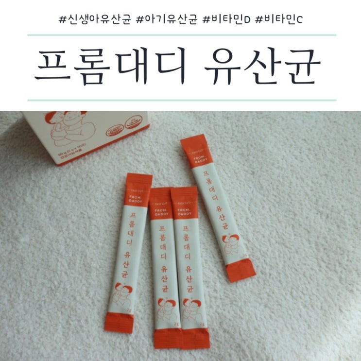  아기변비에 좋은 영유아유산균 비타민C&D도 함께 신생아부터 추천