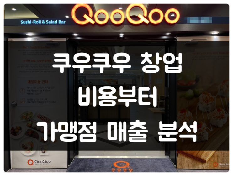 쿠우쿠우 창업비용과 가맹점 매출 분석하기 (21년 마감) 쿠우쿠우 창업비용과 가맹점 매출 분석하기 (21년 마감)