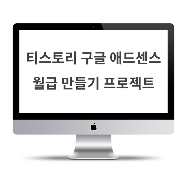 티스토리 구글 애드센스 월급 만들기 전자책