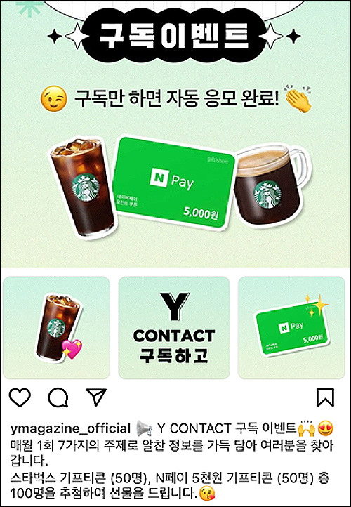 와이매거진 뉴스레터 구독이벤트(스벅등 100명)추첨 와이매거진 뉴스레터 구독이벤트(스벅등 100명)추첨