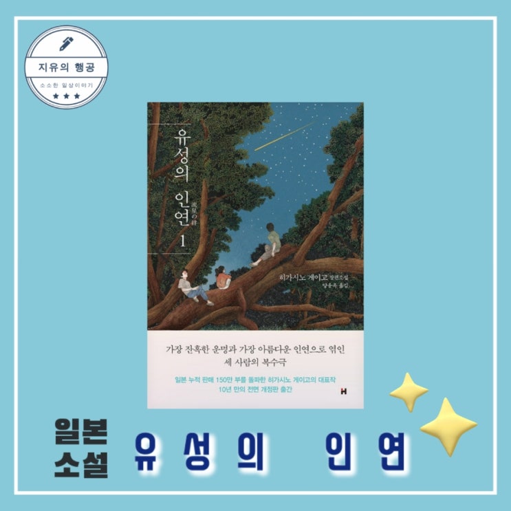  [독서] 유성의 인연 - 베스트셀러 작가 히가시노 게이고 장편소설, 현대문학 일본 추리소설 추천 책