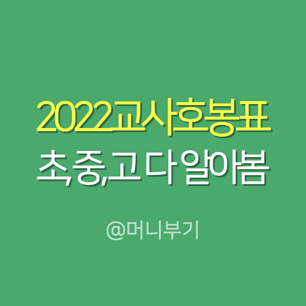  2022교사호봉표 초등, 중등, 고등 모두 알려드림