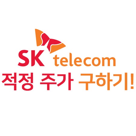 SK텔레콤 적정주가 계산하기 (월 배당 10만원 목표!)