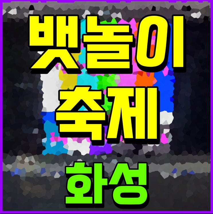  화성 뱃놀이 축제 정보 제부도 전곡항 일원에서 진행 경기도 행사