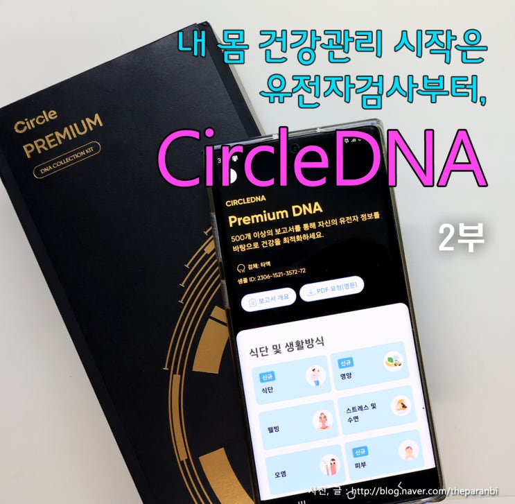 내 몸 건강관리 시작은 유전자검사부터... 써클DNA CircleDNA 2부 검사 결과 보고서