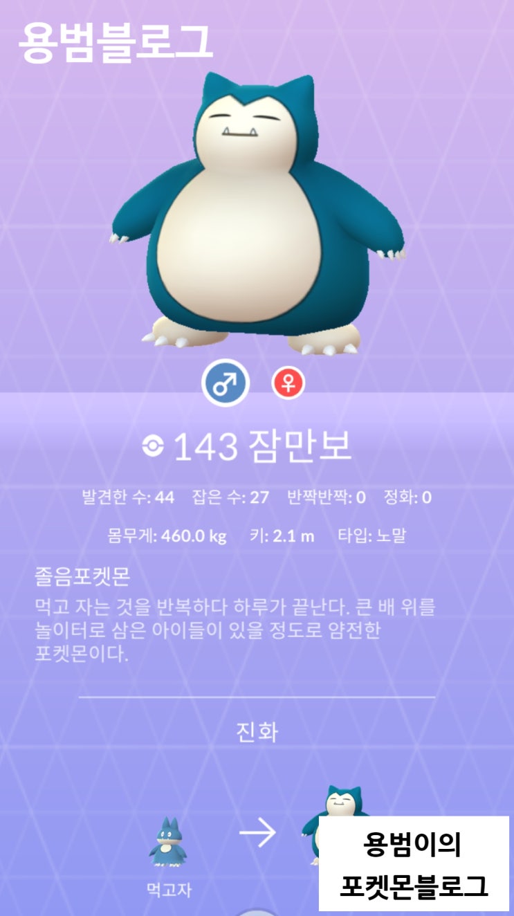 포켓몬고, 잠만보 특성, 개체값 졸업스킬 정리 포켓몬고, 잠만보 특성, 개체값 졸업스킬 정리