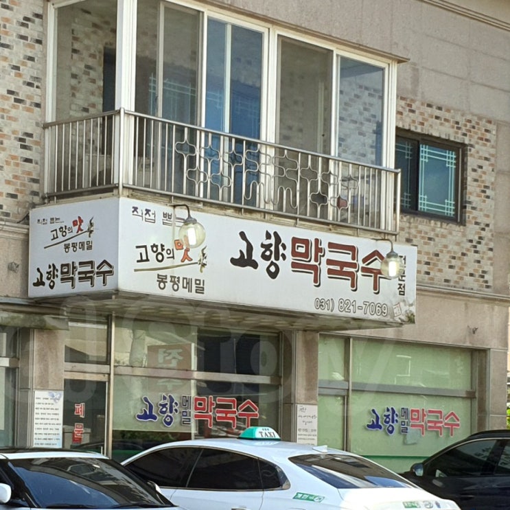  양주시 산북동] 고향막국수