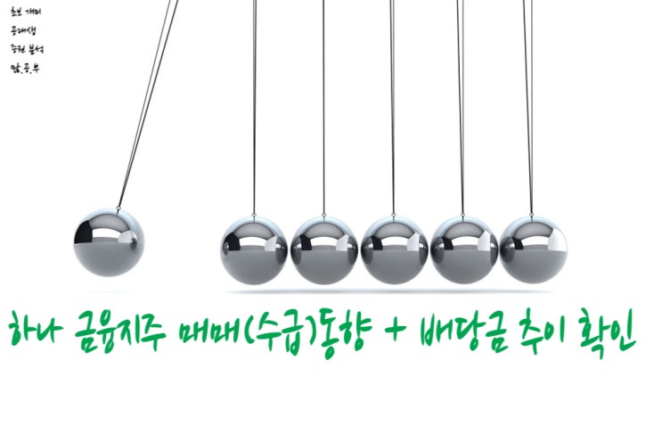  하나금융지주(086790) 수급(매매)동향 + 배당금 추이 확인