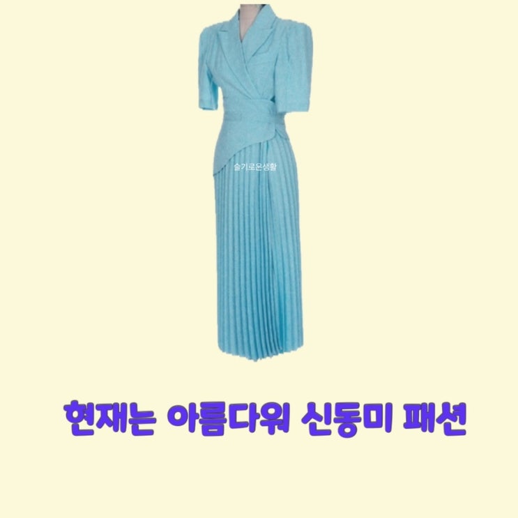 심해준 신동미 현재는아름다워47회 원피스 하늘색 반팔 플리츠 옷 패션