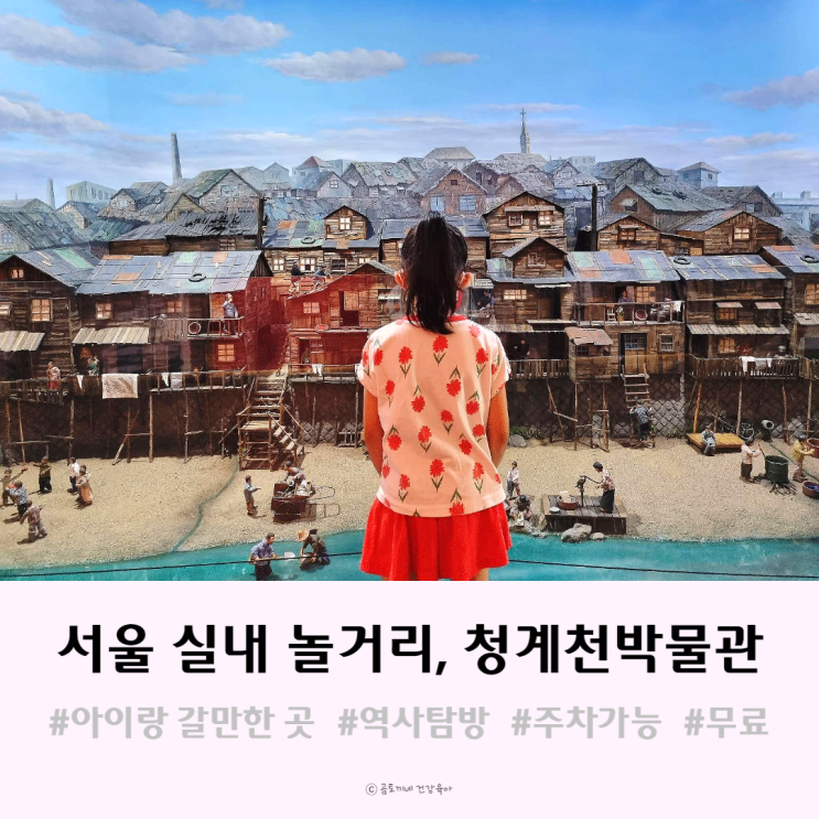 서울 실내 놀거리, 아이와 역사 탐방하기 좋은 청계천박물관