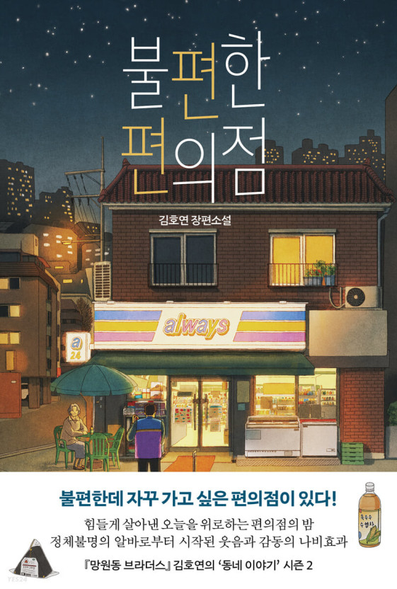 김호연 작가 불편한 편의점 공공도서관 추석 기간 가장 많이 대출 책 김호연 작가 불편한 편의점 공공도서관 추석 기간 가장 많이 대출 책