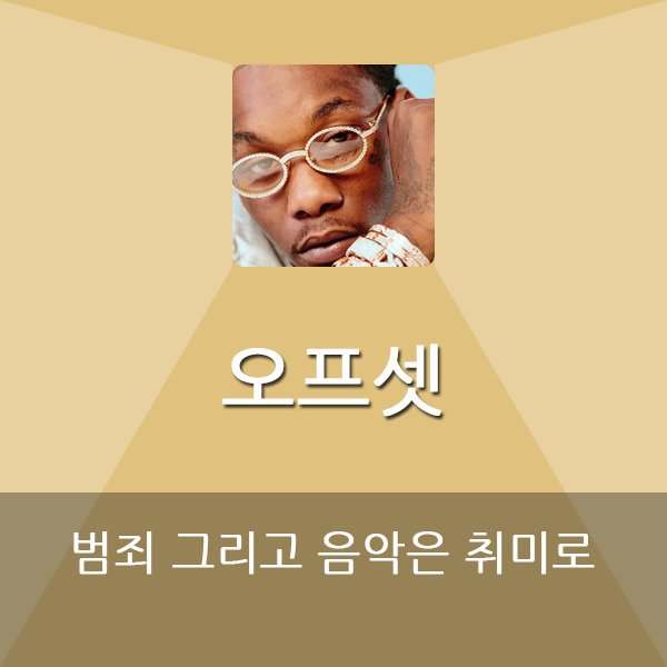  오프셋 (미고스) 범죄 혹은 음악은 취미로