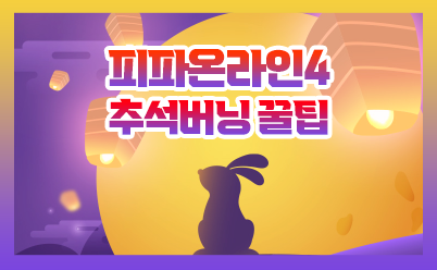  피파4 추석버닝 꼭 봐야할 꿀팁