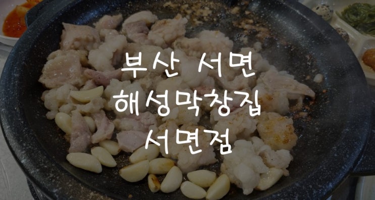  [부산맛집] 막창 구이전문 해성막창집 서면점