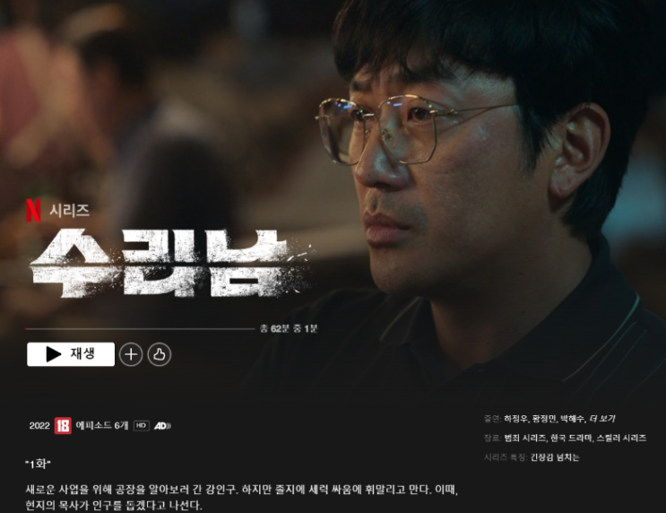  1. NETFLIX_수리남 1화