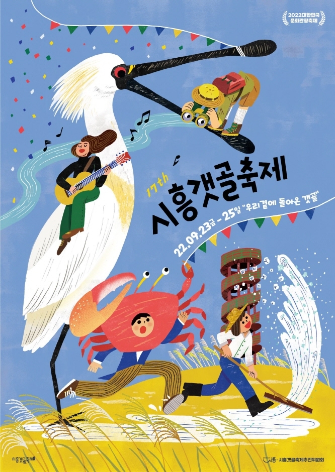  [시흥/축제] 2022 시흥갯골축제 : 9/23(금) ~ 9/25(일) 관련 정보 : 갯골 멍때리기 대회 참가자 모집