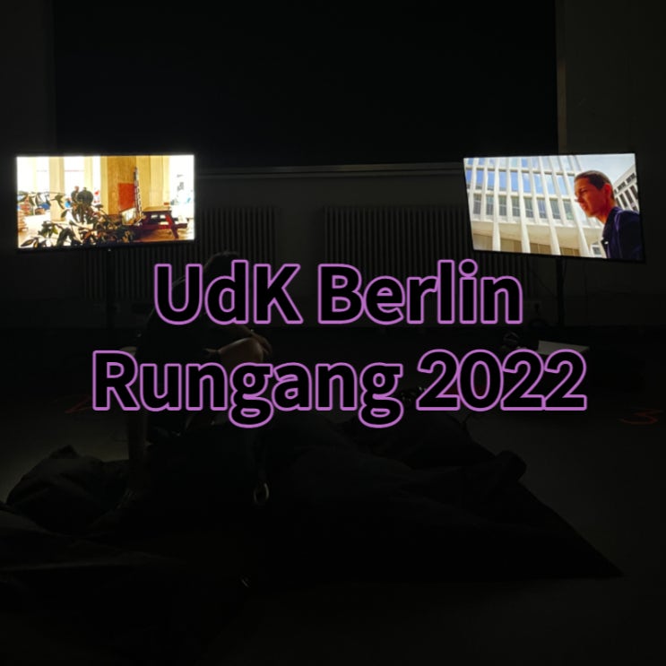 2022 베를린 미대 우데카 룬트강 II (UdK Rundgang)