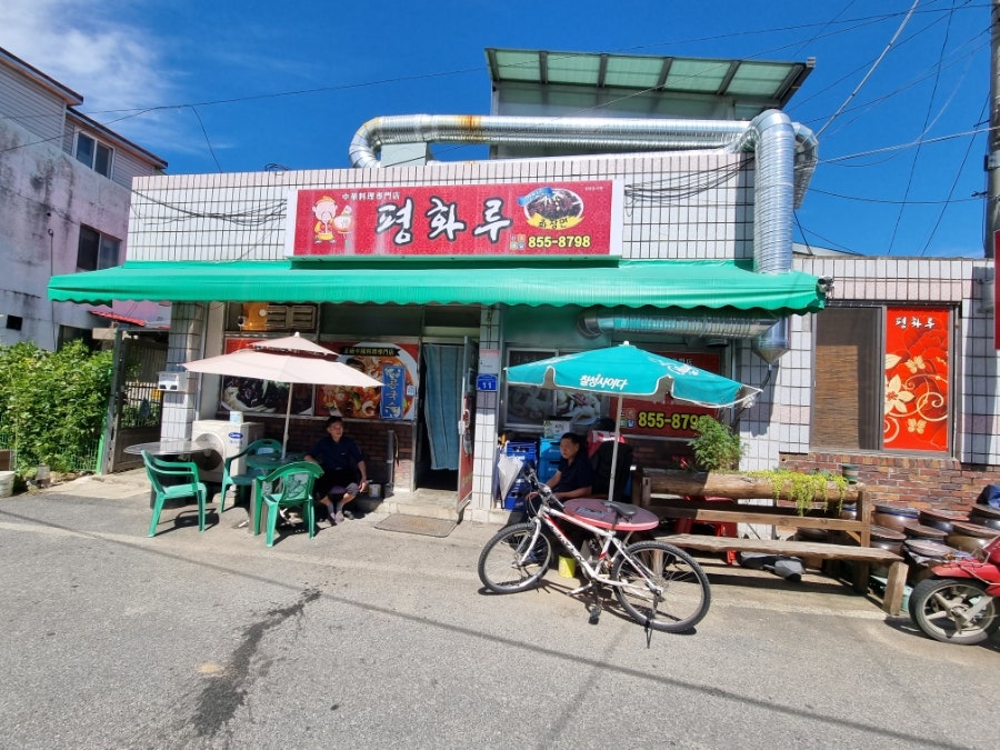 평화루 엄정점 사진 5