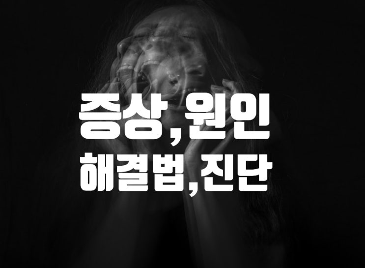  조현병 초기증상, 원인과 해결방법 자가진단 해봅니다