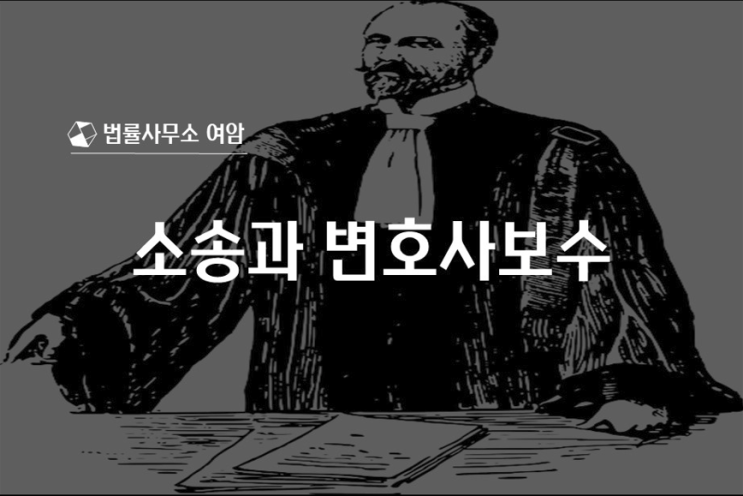  소송과 변호사보수