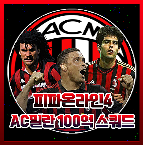  피파4 AC밀란 100억 스쿼드 레전드 총 집합