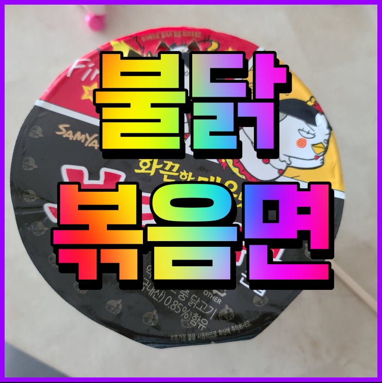 불닭볶음면 매운컵라면 땡기면 한 젓가락 해봐