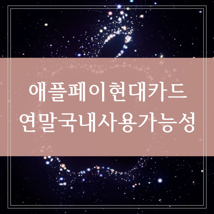  아이폰 애플페이 현대카드 한국에서 연말쯤 국내 사용 가능할까 nfc 결제방식 코스트코 등 사용처