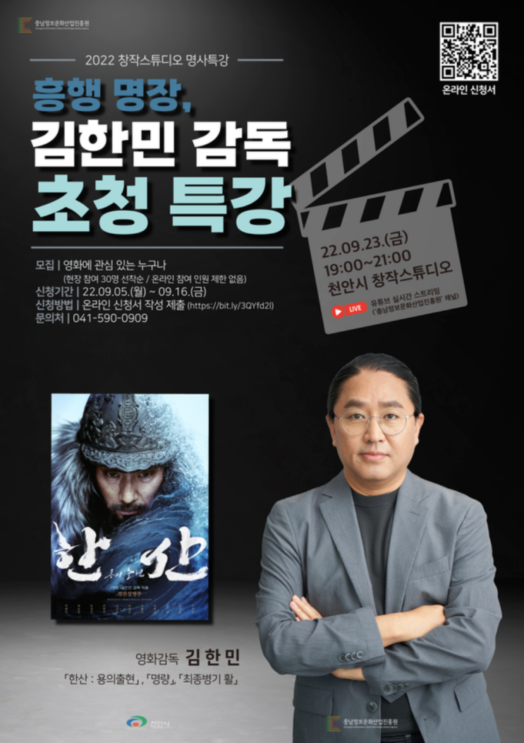 [청소년 대외활동] 흥행 명장, <한산 : 용의출현> 김한민 감독 초청 특강