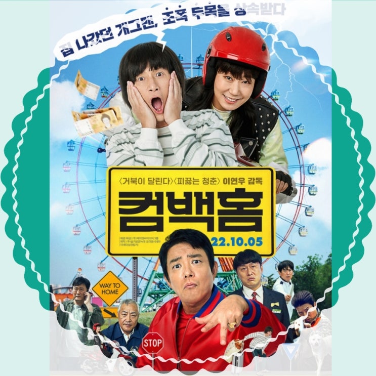 10월 개봉영화 컴백홈 시사회 정보 및 출연진 정보 feat: 소셜라우더 캠페인 10월 개봉영화 컴백홈 시사회 정보 및 출연진 정보 feat: 소셜라우더 캠페인