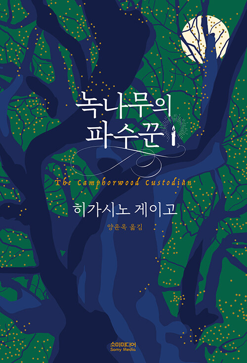  녹나무의 파수꾼 - 히가시노 게이고