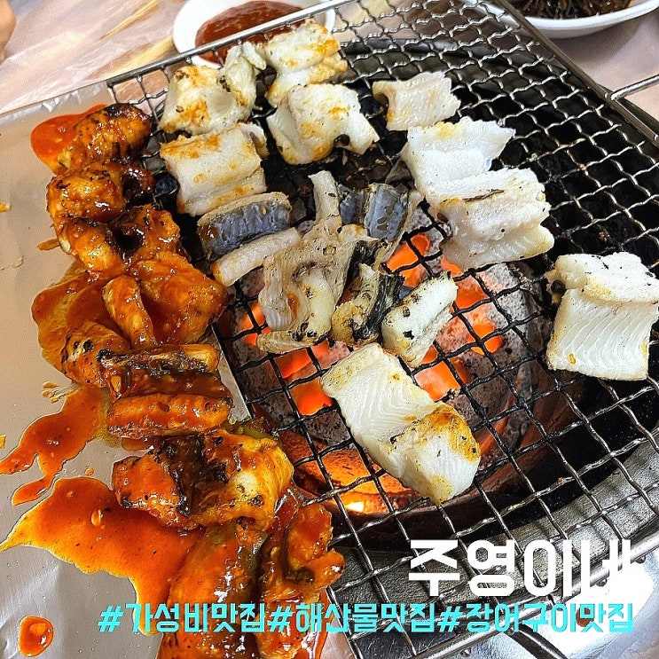  부산 기장 가성비 맛집/해산물&장어구이가 푸짐한 대변항 근처 주영이네!