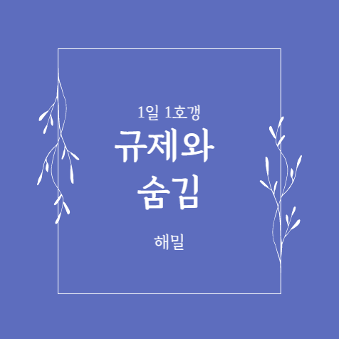  7. 규제와 숨김(호갱노노 사용설명서)