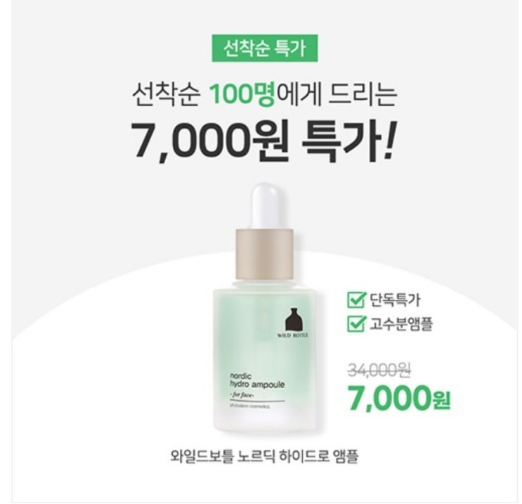  [배송비체험] 노르딕 하이드로 앰플 7,000원