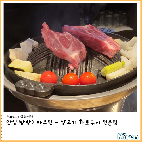  라무진 - 양고기 화로구이 전문점