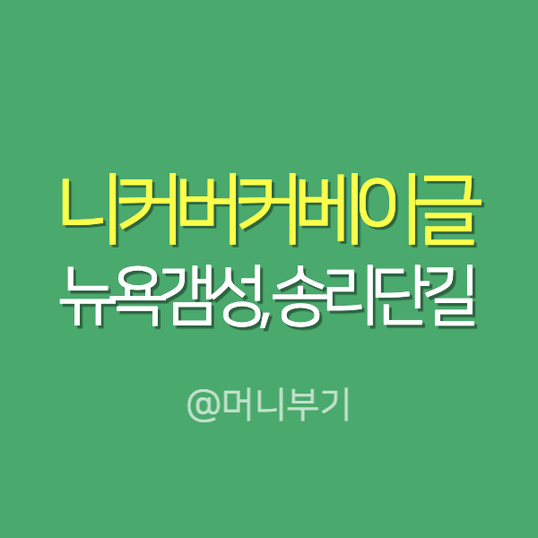  니커버커베이글 1호점 줄서는식당 메뉴는 어떨까?
