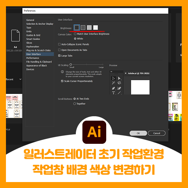  일러스트레이터 초기 작업환경 작업창 배경 색상 변경하기