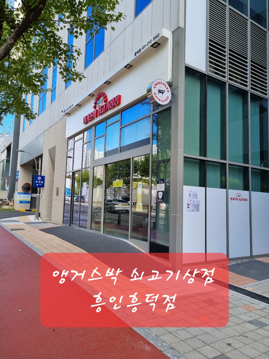 앵거스박 흥덕점 사진 1