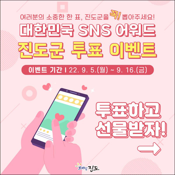 진도군 대한민국 SNS 대상이벤트(스벅 200명)추첨