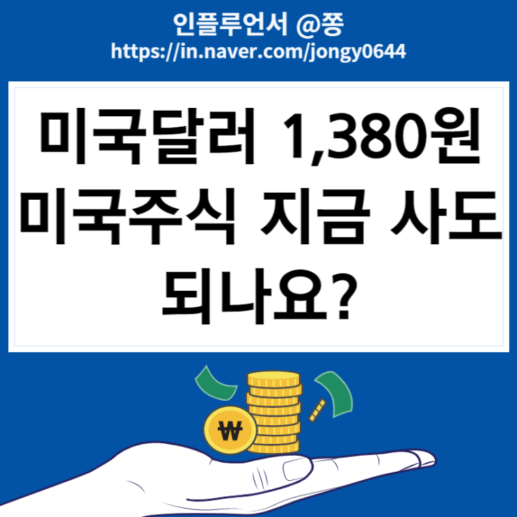 미국달러 환율 올랐는데 미국주식 지금 사도 되나요? 미국달러 환율 올랐는데 미국주식 지금 사도 되나요?