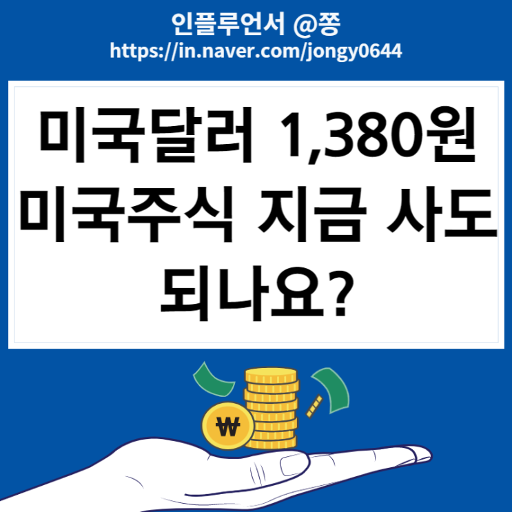 미국달러 환율 올랐는데 미국주식 지금 사도 되나요?