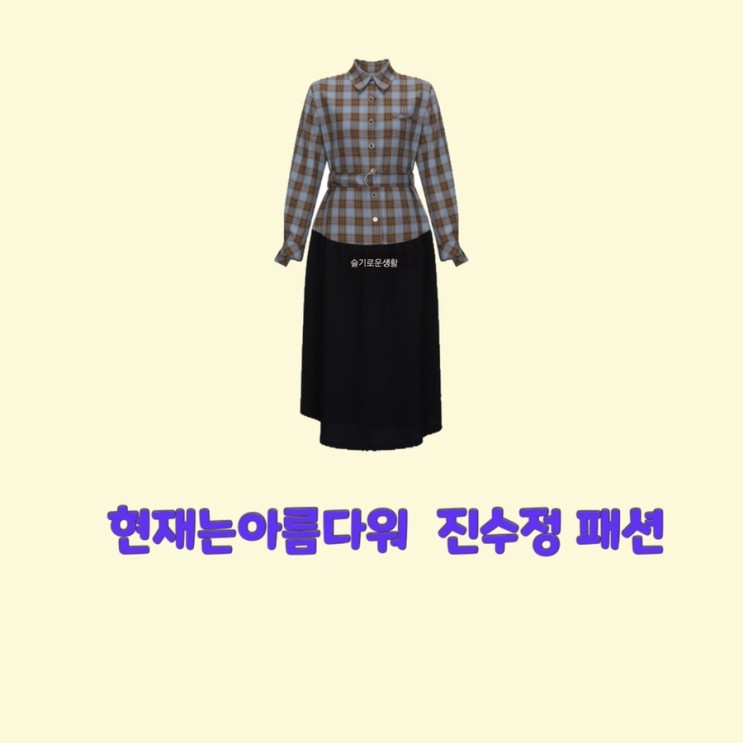 진수정 박지영 현재는아름다워47회 체크 원피스 긴팔 옷 패션