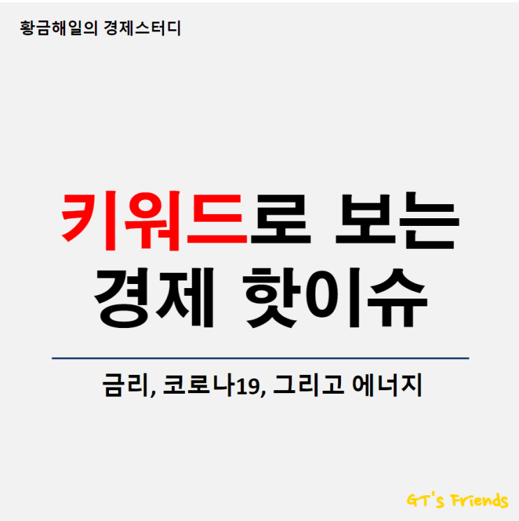  경제관련 검색 핫 키워드, 3위 에너지 가 눈에 띄네요!