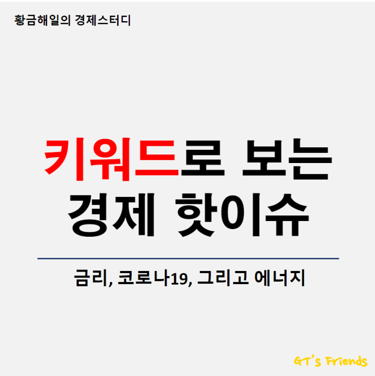 경제관련 검색 핫 키워드, 3위 에너지 가 눈에 띄네요!