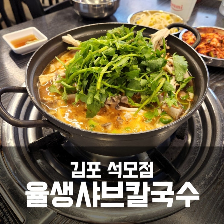 김포 율생해물샤브칼국수 석모점 내돈내산 솔직후기 김포 율생해물샤브칼국수 석모점 내돈내산 솔직후기