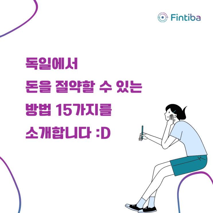 독일에서 돈을 절약할 수 있는 방법 15가지 #독일유학 #독일생활