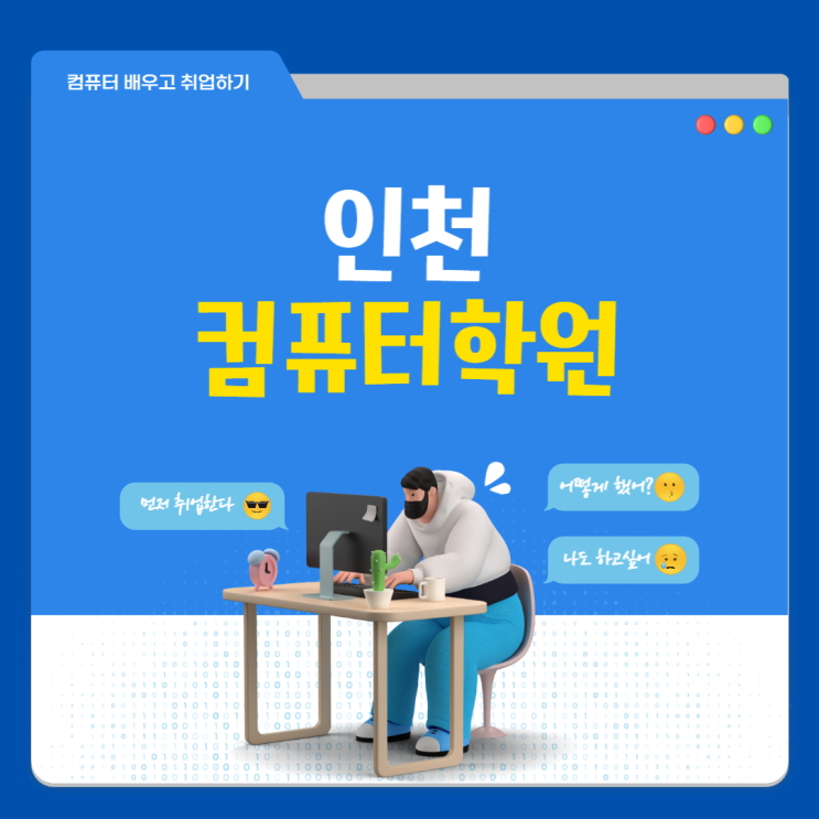 인천컴퓨터학원 - 전문적인 교육받고 취업하기