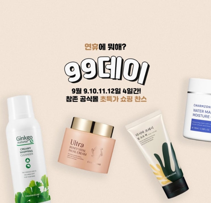  [99데이] 참존 화장품 1+1 9,900원