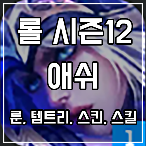 칼바람 애쉬 룬, 템트리, 스킨 공략 (하이눈 포함) 칼바람 애쉬 룬, 템트리, 스킨 공략 (하이눈 포함)