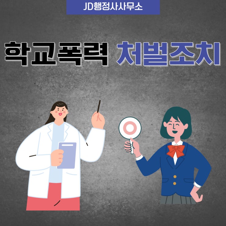  대전행정사 JD의 학교폭력 처벌조치, 학교폭력 진행절차 : 전주행정사 익산행정사 광주행정사