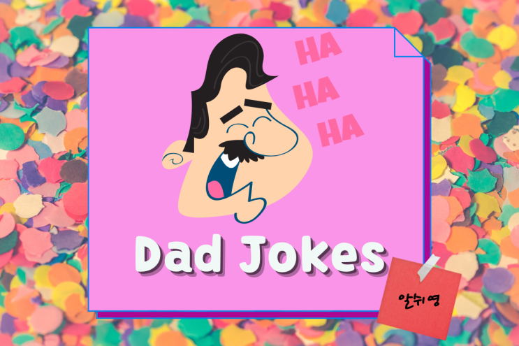  아재개그 영어로 이해하기 8탄/ Dad Jokes  (lol)